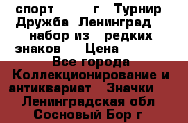 1.1) спорт : 1982 г - Турнир “Дружба“ Ленинград  ( набор из 6 редких знаков ) › Цена ­ 1 589 - Все города Коллекционирование и антиквариат » Значки   . Ленинградская обл.,Сосновый Бор г.